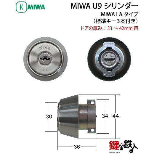 MIWA LA(DA)玄関 鍵(カギ) 交換 取替え用【MIWA U9シリンダー】□標準