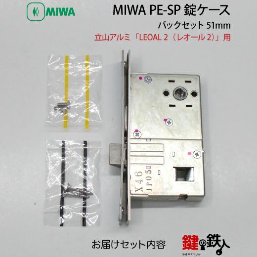 立山アルミ「LEOAL2」レオール2 取替え 交換用MIWA PE-SP 錠ケース