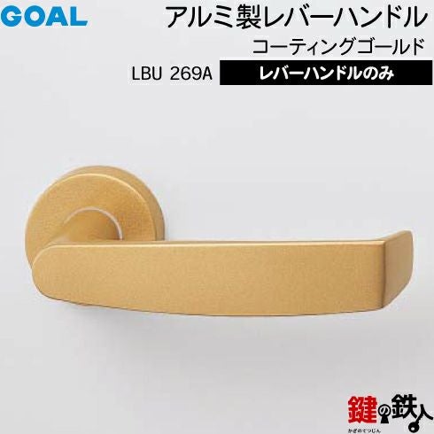 GOAL レバーハンドルLBUシリーズ 取替え 交換用 アルミ製 レバー