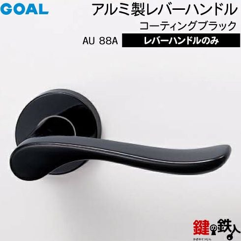 GOAL レバーハンドルAUシリーズ 取替え 交換用 アルミ製 レバー