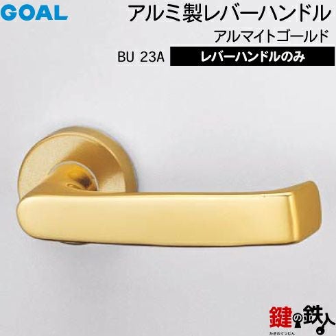 GOAL レバーハンドルBUシリーズ 取替え 交換用 アルミ製 レバー