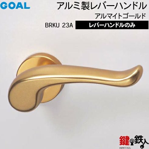 GOAL レバーハンドルBRKUシリーズ 取替え 交換用 アルミ製 23A