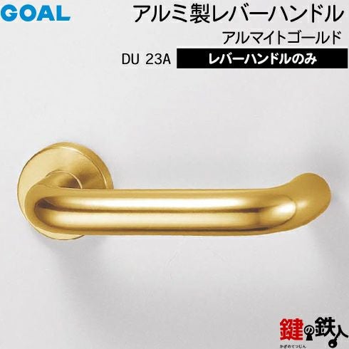 GOAL レバーハンドルDUシリーズ 取替え 交換用 アルミ製 23Aアルマイト