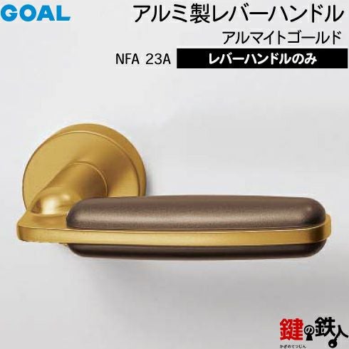 GOAL レバーハンドルNFA 23Aシリーズ 取替え 交換用 アルミ製
