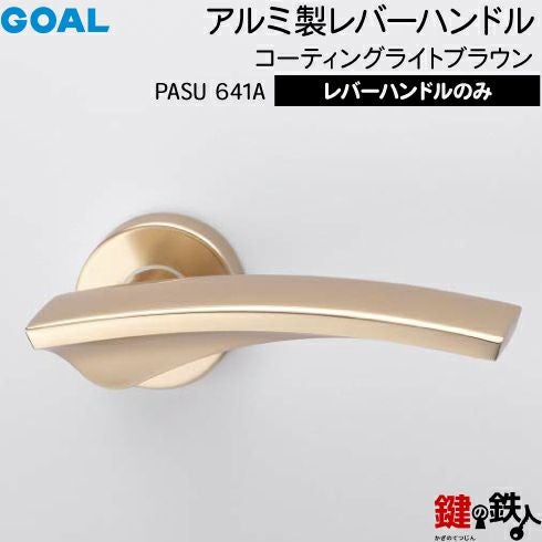 GOAL レバーハンドルPASUシリーズ 取替え 交換用 アルミ製 レバー