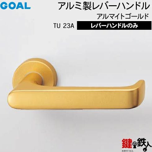 GOAL レバーハンドルTUシリーズ 取替え 交換用 アルミ製 レバー