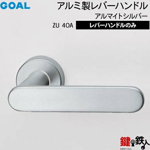 GOAL レバーハンドルZUシリーズ 取替え 交換用 アルミ製レバーハンドル