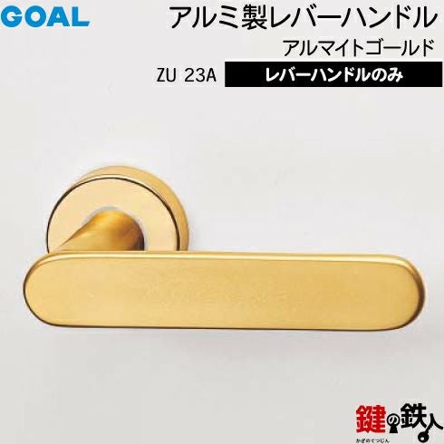 GOAL レバーハンドルZUシリーズ 取替え 交換用 アルミ製レバーハンドル