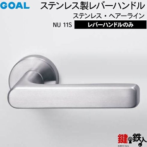 GOAL レバーハンドルNUシリーズ 取替え 交換用 ステンレス製レバー