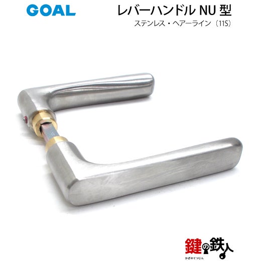 GOAL レバーハンドルNUシリーズ 取替え 交換用 ステンレス製レバー
