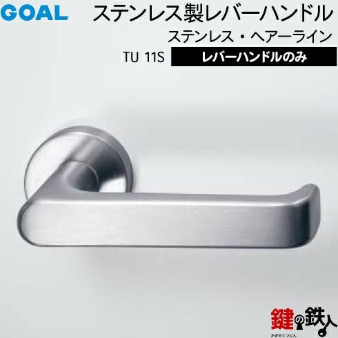 ステンレス製11個セット GOAL レバーハンドルTUシリーズ 取替え 交換用 ステンレス製レバー