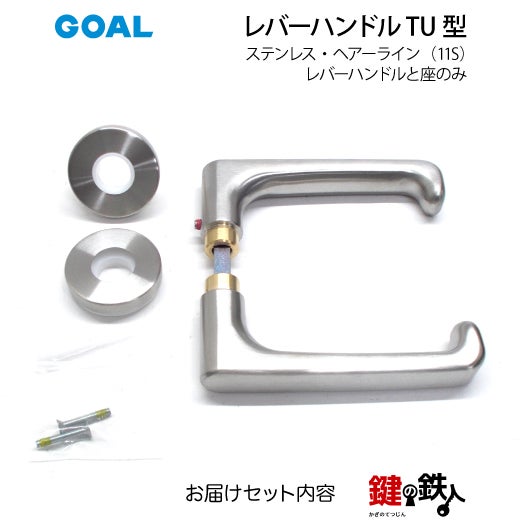GOAL レバーハンドルTUシリーズ 取替え 交換用 ステンレス製レバー