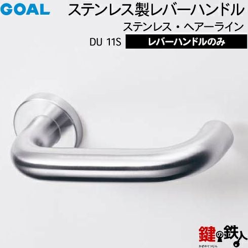 GOAL レバーハンドルDUシリーズ 取替え 交換用 ステンレス製レバー