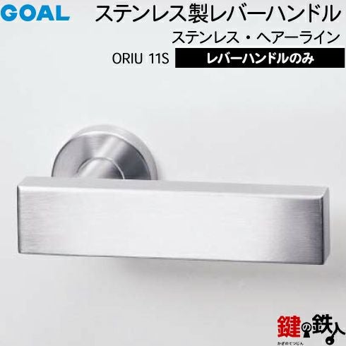 GOAL レバーハンドルORIUシリーズ 取替え 交換用 ステンレス製レバー