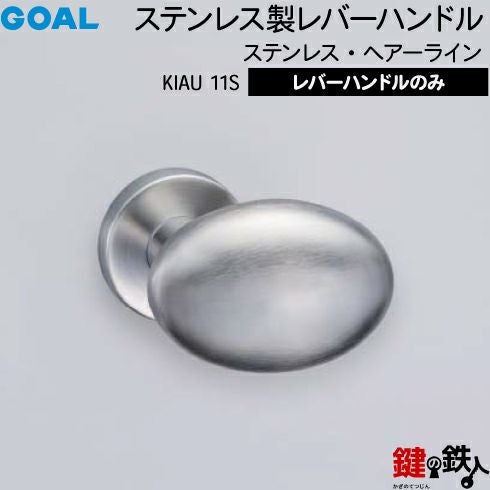 GOAL レバーハンドルKIAUシリーズ 取替え 交換用 ステンレス製 ノブ型