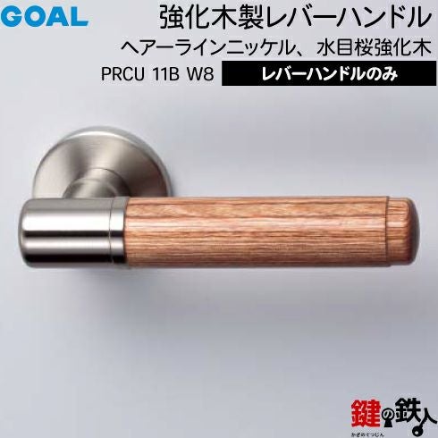 GOAL レバーハンドルPRCUシリーズ 取替え 交換用 強化木製水目桜強化木