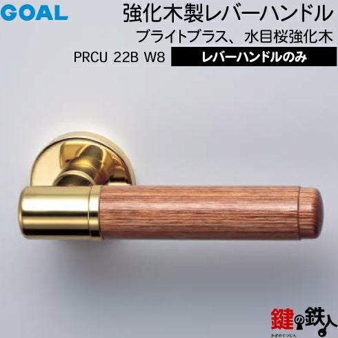ゆきんこ。剛樹 ハンドル GOAL レバーハンドルPRCUシリーズ 取替え 交換用 強化木製水目桜強化木