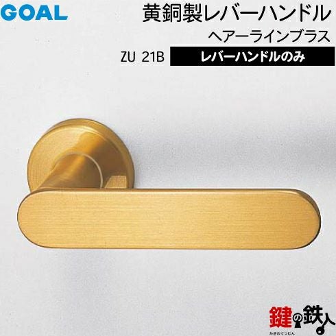 GOAL レバーハンドZUシリーズ 取替え 交換用 黄銅製レバーハンドルと丸