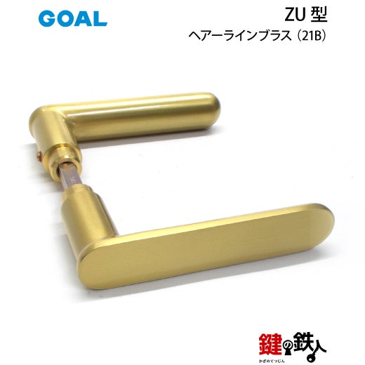 GOAL レバーハンドZUシリーズ 取替え 交換用 黄銅製レバーハンドルと丸