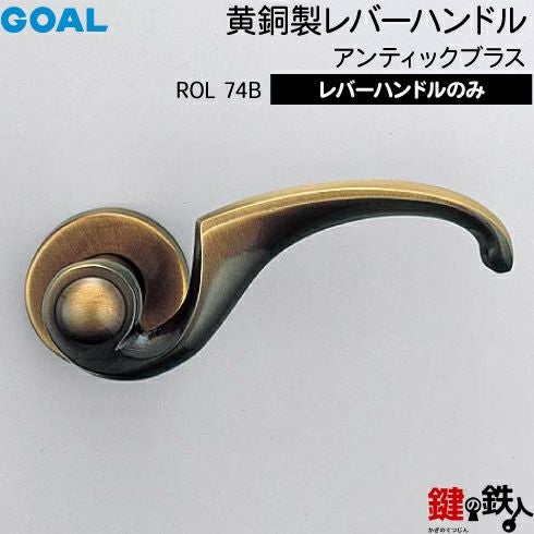 GOAL レバーハンドROLシリーズ 取替え 交換用 黄銅製アンティック