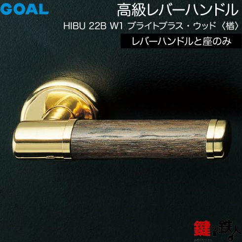 GOAL レバーハンドルHIBUシリーズ 取替え 交換用 高級レバーハンドル