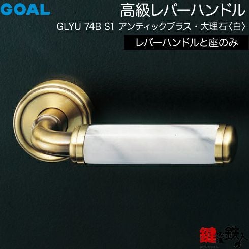 GOAL レバーハンドルGLYUシリーズ 取替え 交換用 高級レバーハンドル