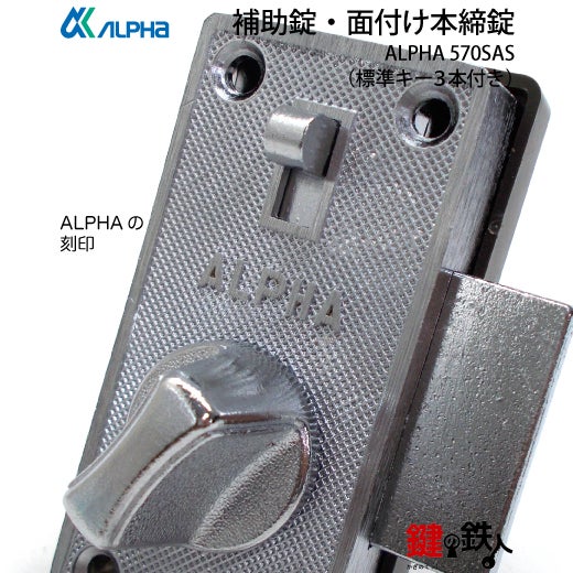 補助錠・面付け本締錠 鍵(カギ) 取替え 交換用ALPHA 570SAS シルバー色
