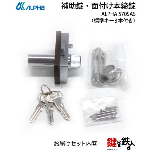 補助錠・面付け本締錠 鍵(カギ) 取替え 交換用ALPHA 570SAS シルバー色