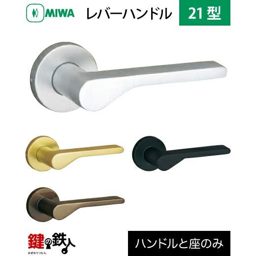miwa 3〜21 売ります MIWA LA・MA/LASP/13LA用 レバーハンドルセット21型 取替え 交換用