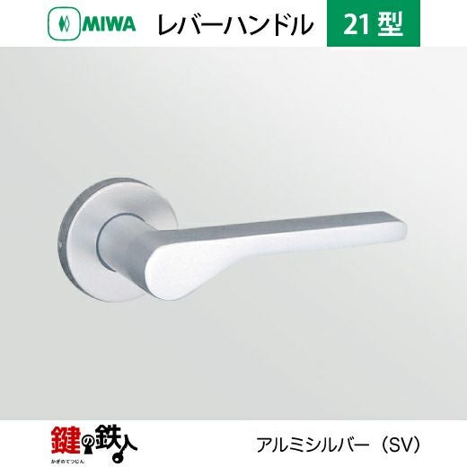 MIWA LA・MA/LASP/13LA用 レバーハンドルセット21型 取替え 交換用
