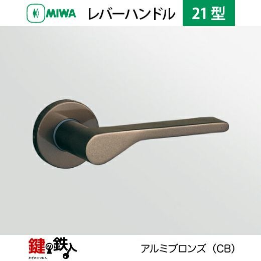 MIWA LA・MA/LASP/13LA用 レバーハンドルセット21型 取替え 交換用