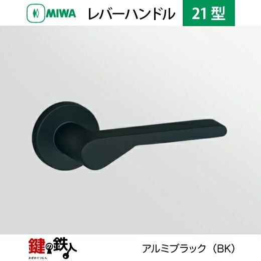 MIWA LA・MA/LASP/13LA用 レバーハンドルセット21型 取替え 交換用