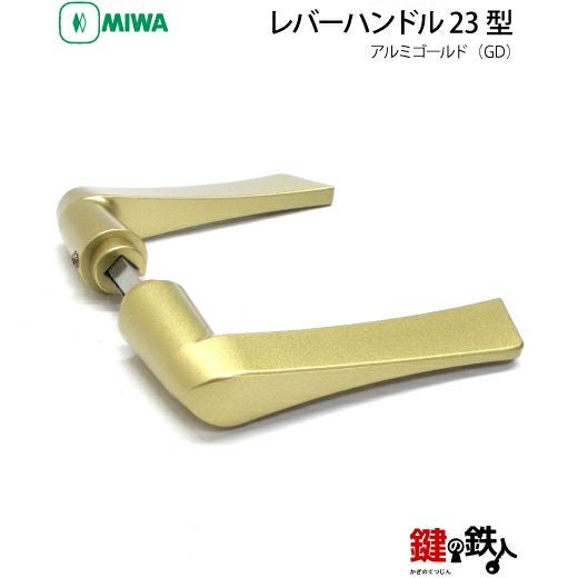 MIWA LA・MA/LASP/13LA用 レバーハンドルセット23型 取替え 交換用