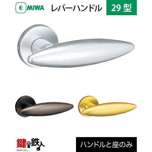 MIWA LA・MA/LASP/13LA用 レバーハンドルセット29型 取替え 交換用