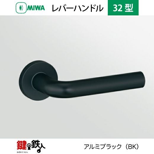 MIWA LA・MA/LASP/13LA用 レバーハンドルセット32型 取替え 交換用