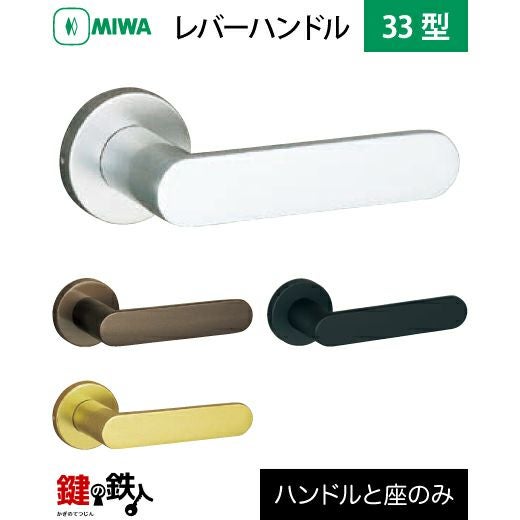 MIWA LA・MA/LASP/13LA用 レバーハンドルセット33型 取替え 交換用