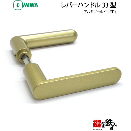 MIWA LA・MA/LASP/13LA用 レバーハンドルセット33型 取替え 交換用