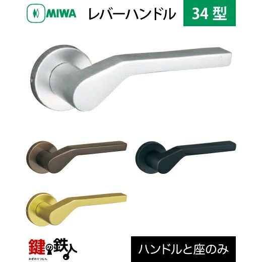 MIWA LA・MA/LASP/13LA用 レバーハンドルセット34型 取替え 交換用