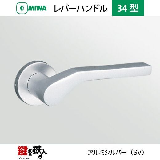 MIWA LA・MA/LASP/13LA用 レバーハンドルセット34型 取替え 交換用