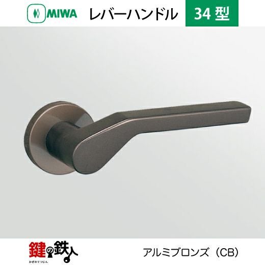 MIWA LA・MA/LASP/13LA用 レバーハンドルセット34型 取替え 交換用