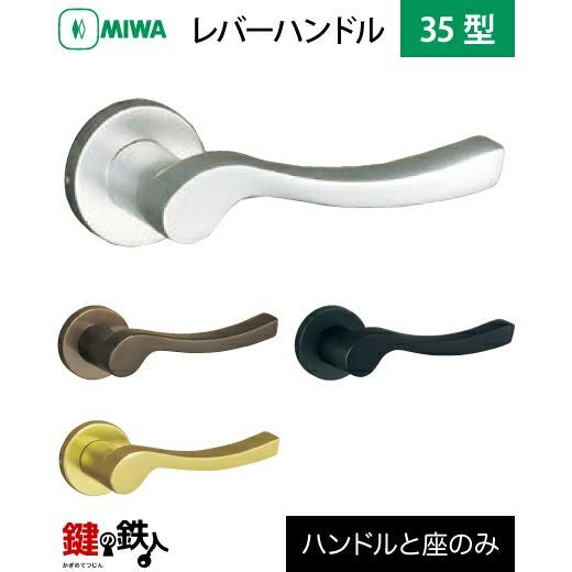 MIWA LA・MA/LASP/13LA用 レバーハンドルセット35型 取替え 交換用