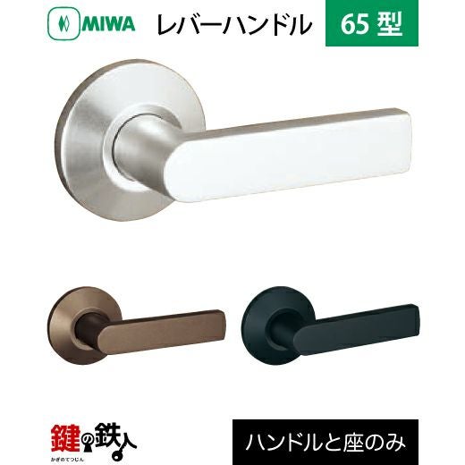 MIWA LA・MA/LASP/13LA用 レバーハンドルセット65型 取替え 交換用