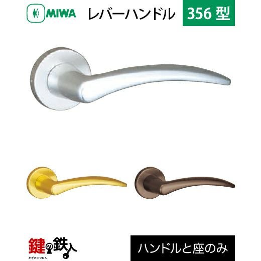 MIWA LA・MA/LASP/13LA用 レバーハンドルセット356型 取替え 交換用