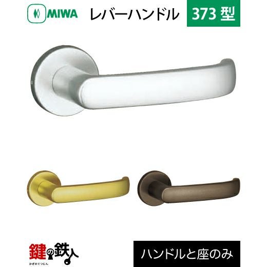 はんざわ MIWA LA・MA/LASP/13LA用 レバーハンドルセット373型 取替え 交換用