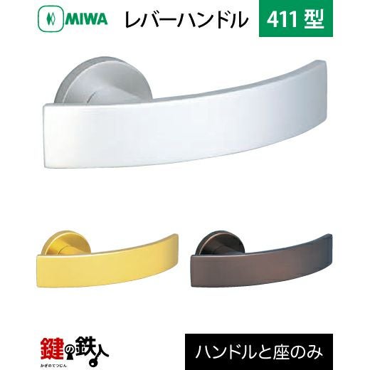 MIWA LA・MA/LASP/13LA用 レバーハンドルセット411型 取替え 交換用
