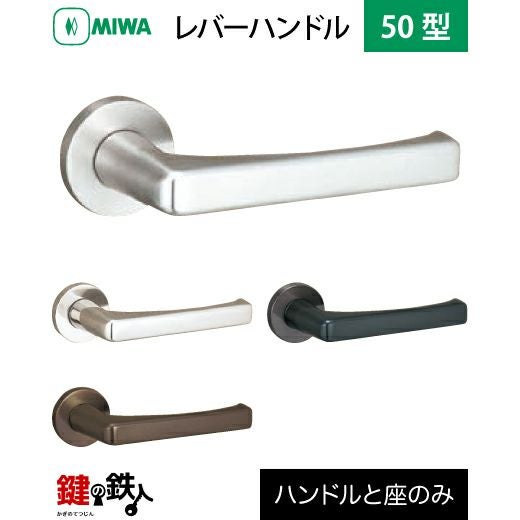 MIWA LA・MA/LASP/13LA用 レバーハンドルセット 50型 取替え 交換用
