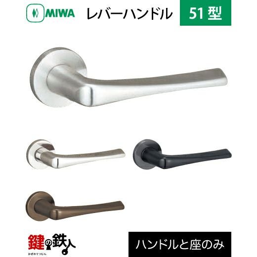 MIWA LA・MA/LASP/13LA用 レバーハンドルセット 51型 取替え 交換用
