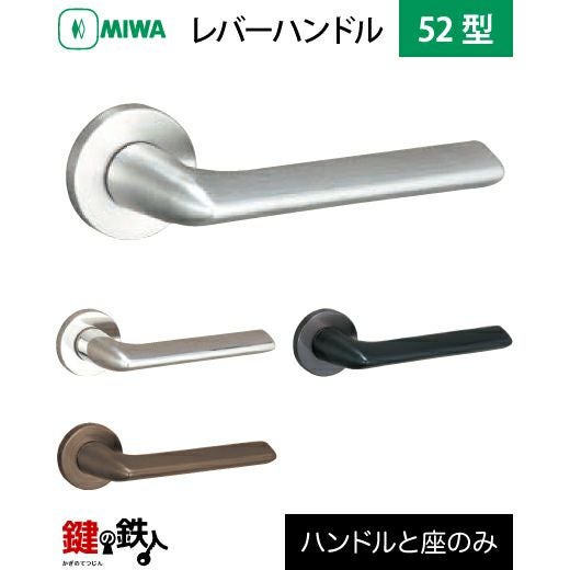 MIWA LA・MA/LASP/13LA用 レバーハンドルセット 52型 取替え 交換用