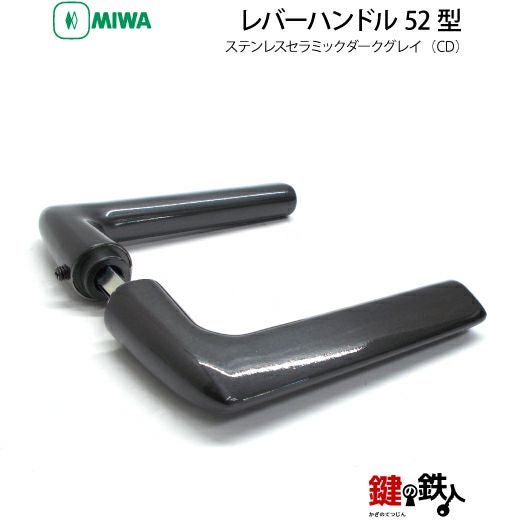 MIWA LA・MA/LASP/13LA用 レバーハンドルセット 52型 取替え 交換用