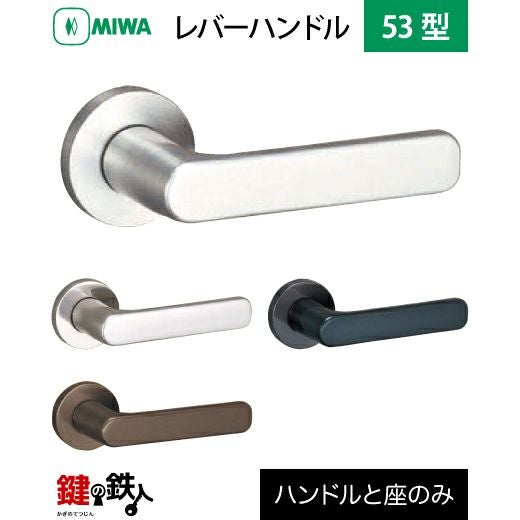 MIWA LA・MA/LASP/13LA用 レバーハンドルセット 53型 取替え 交換用